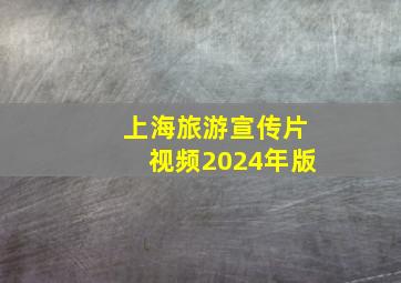 上海旅游宣传片视频2024年版