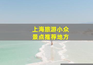 上海旅游小众景点推荐地方