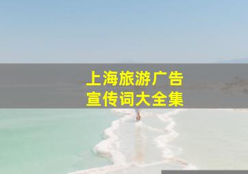 上海旅游广告宣传词大全集