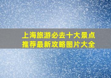 上海旅游必去十大景点推荐最新攻略图片大全