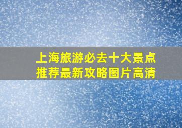 上海旅游必去十大景点推荐最新攻略图片高清