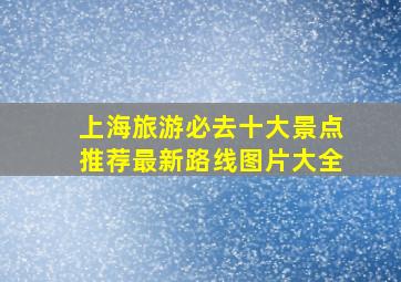 上海旅游必去十大景点推荐最新路线图片大全