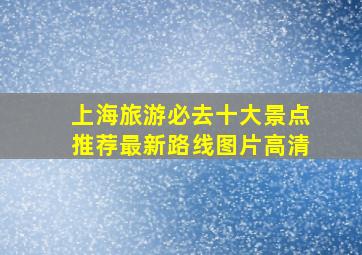 上海旅游必去十大景点推荐最新路线图片高清