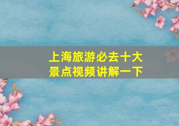 上海旅游必去十大景点视频讲解一下