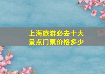 上海旅游必去十大景点门票价格多少