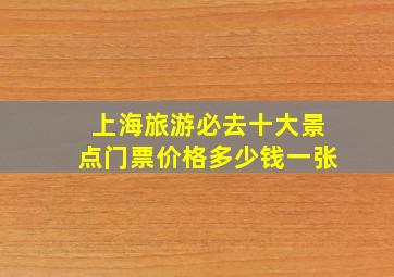 上海旅游必去十大景点门票价格多少钱一张