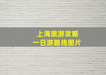 上海旅游攻略一日游路线图片