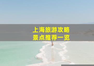 上海旅游攻略景点推荐一览