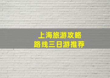 上海旅游攻略路线三日游推荐