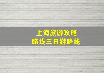 上海旅游攻略路线三日游路线