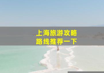 上海旅游攻略路线推荐一下