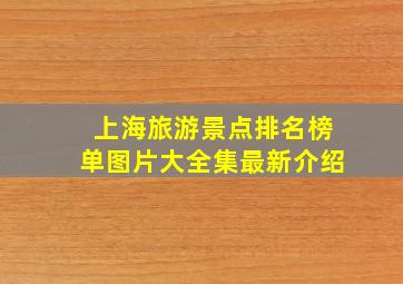 上海旅游景点排名榜单图片大全集最新介绍