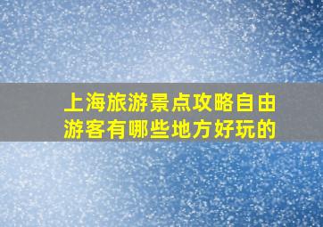 上海旅游景点攻略自由游客有哪些地方好玩的