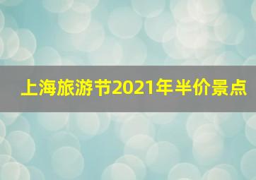 上海旅游节2021年半价景点