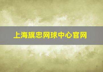 上海旗忠网球中心官网