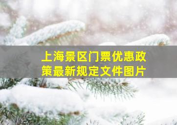 上海景区门票优惠政策最新规定文件图片