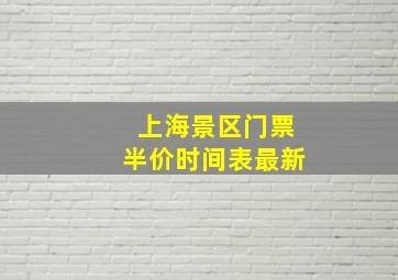 上海景区门票半价时间表最新