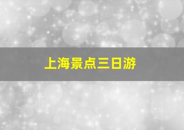 上海景点三日游