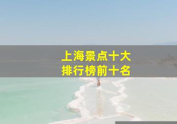 上海景点十大排行榜前十名