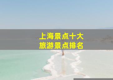 上海景点十大旅游景点排名