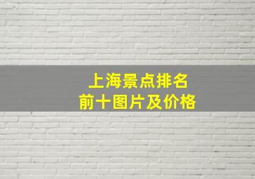 上海景点排名前十图片及价格