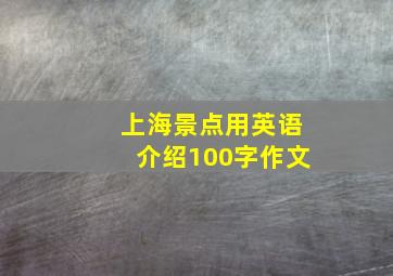 上海景点用英语介绍100字作文