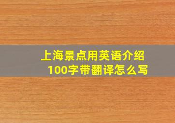 上海景点用英语介绍100字带翻译怎么写