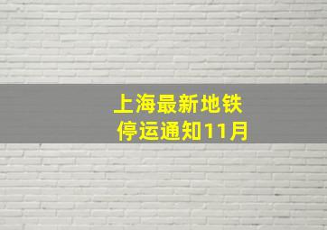 上海最新地铁停运通知11月