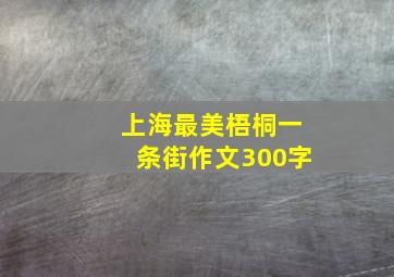 上海最美梧桐一条街作文300字