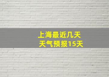 上海最近几天天气预报15天