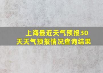 上海最近天气预报30天天气预报情况查询结果