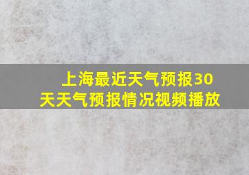 上海最近天气预报30天天气预报情况视频播放