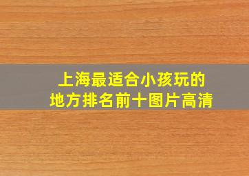 上海最适合小孩玩的地方排名前十图片高清