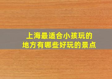 上海最适合小孩玩的地方有哪些好玩的景点