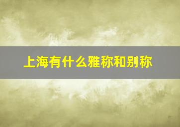 上海有什么雅称和别称