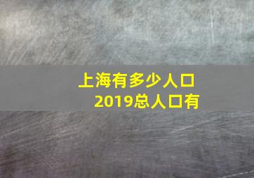 上海有多少人口2019总人口有