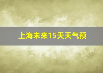 上海未来15天天气预