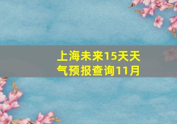 上海未来15天天气预报查询11月