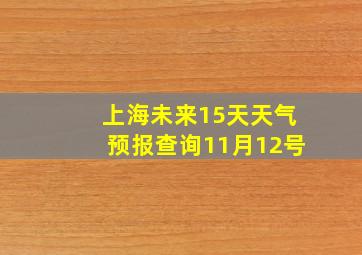 上海未来15天天气预报查询11月12号