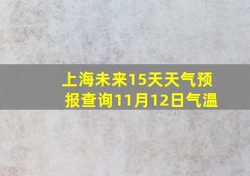 上海未来15天天气预报查询11月12日气温