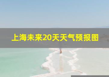 上海未来20天天气预报图