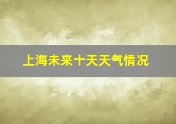 上海未来十天天气情况