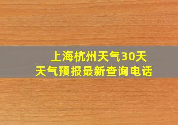 上海杭州天气30天天气预报最新查询电话