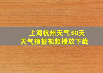 上海杭州天气30天天气预报视频播放下载