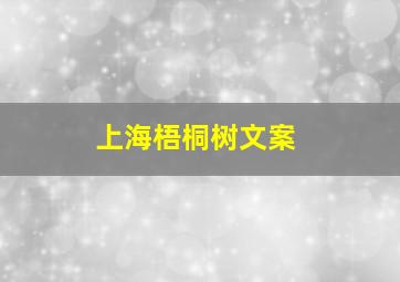 上海梧桐树文案