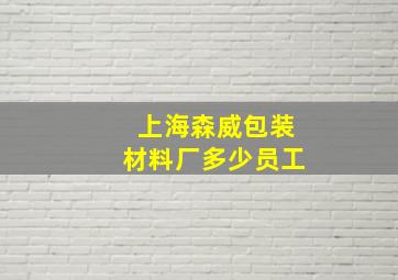 上海森威包装材料厂多少员工