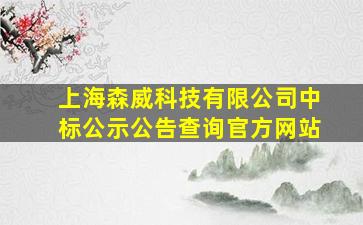 上海森威科技有限公司中标公示公告查询官方网站