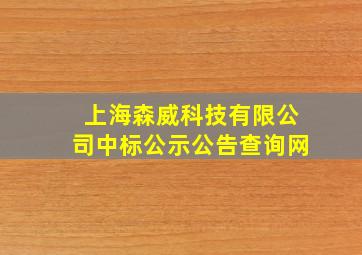 上海森威科技有限公司中标公示公告查询网