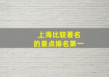 上海比较著名的景点排名第一