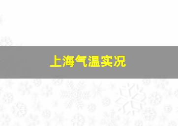 上海气温实况